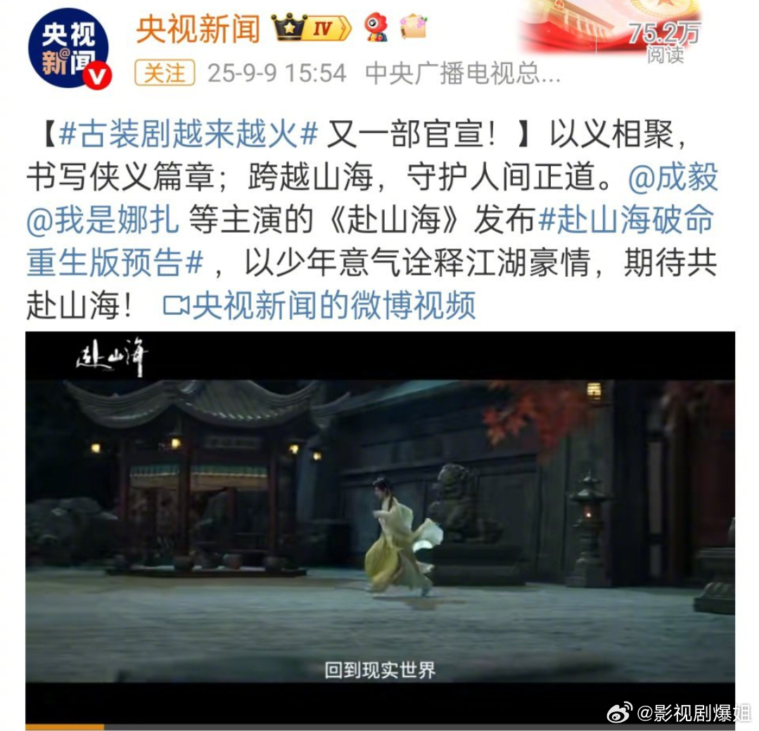 央视新闻赴山海剧宣太厉害了，能得到央妈认可的剧应该很有看点吧！好期待啊！ ​​​