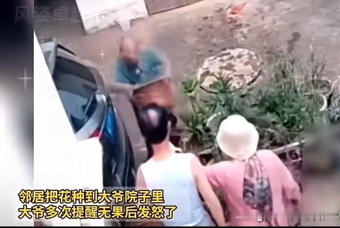 事件梳理
 
邻居私自把花盆摆进大爷自家院内种花，大爷先后多次上门提醒，明确表示