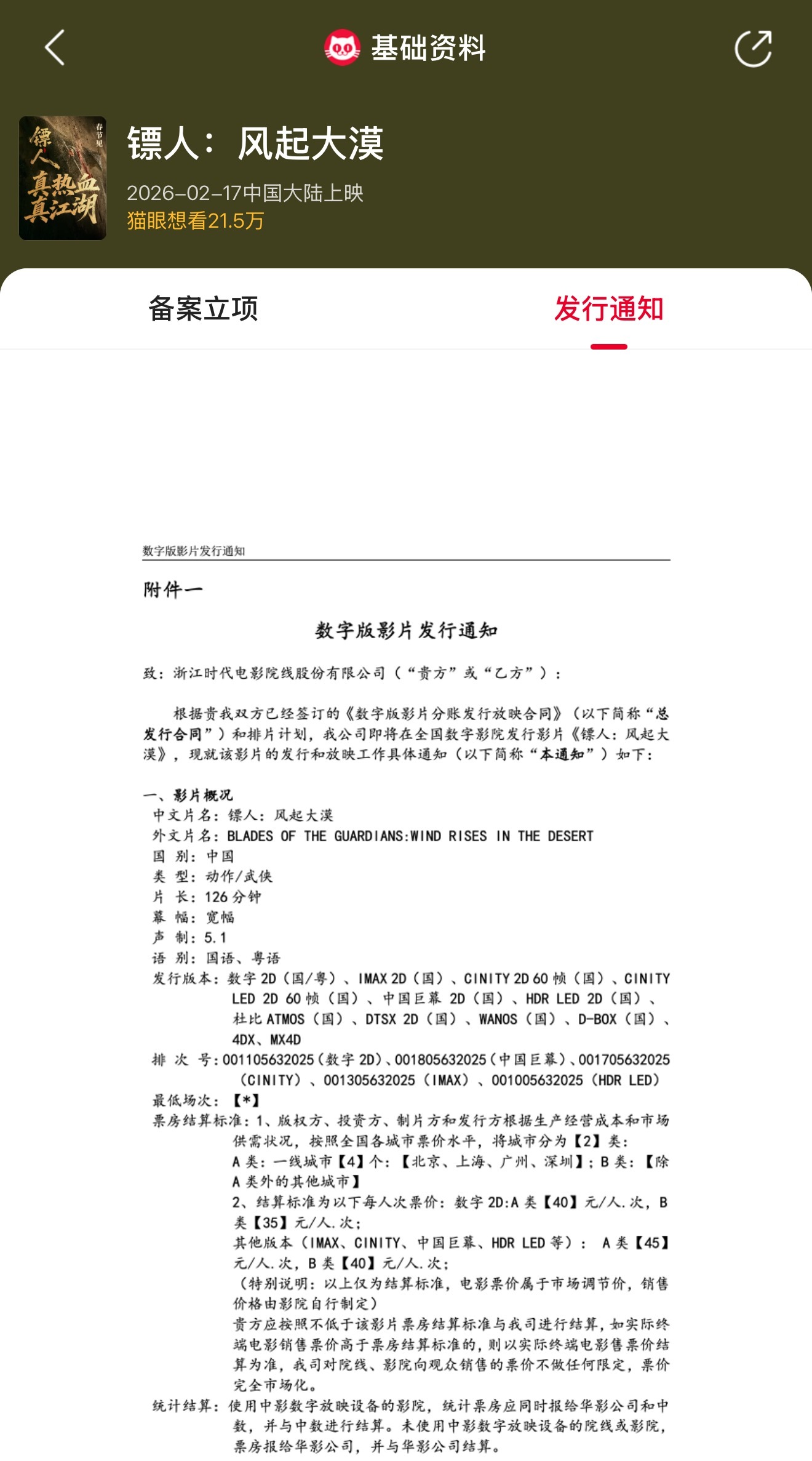 2026春节档电影时长  2026年春节档电影发行通知 据猫眼专业版，截至当前2