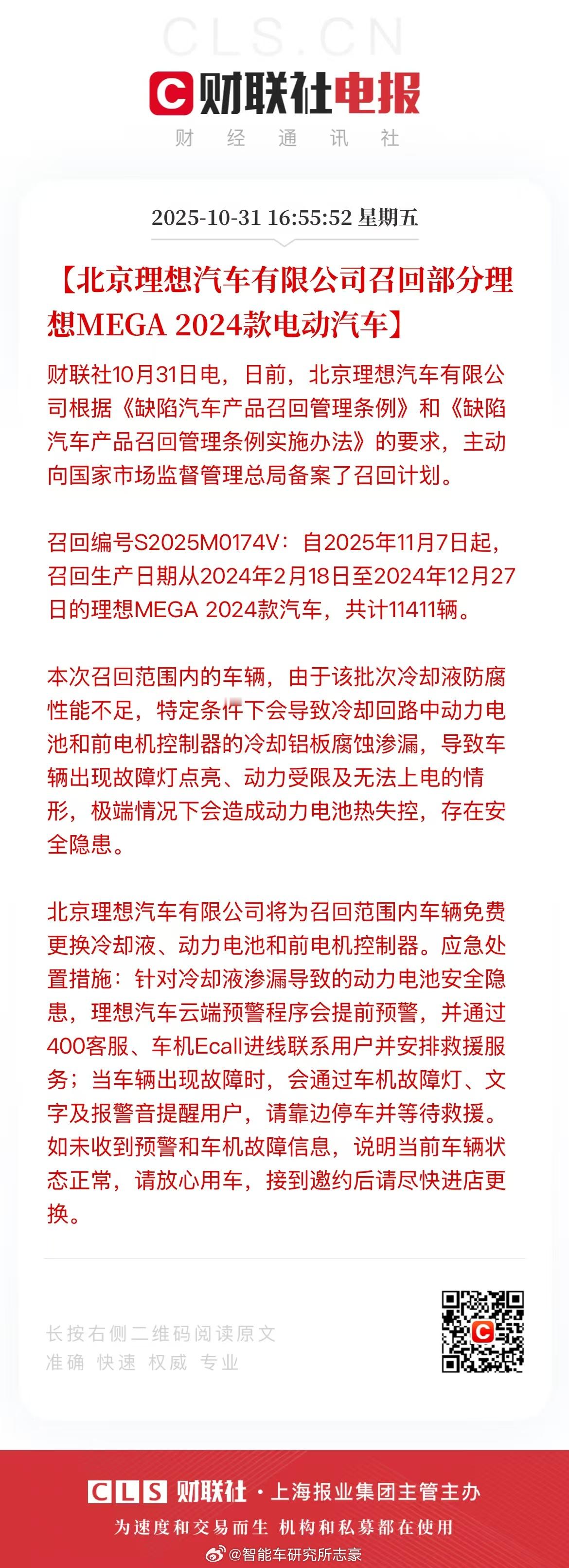 理想mega召回，更换冷却液，动力电池和前电机控制器 ​​​