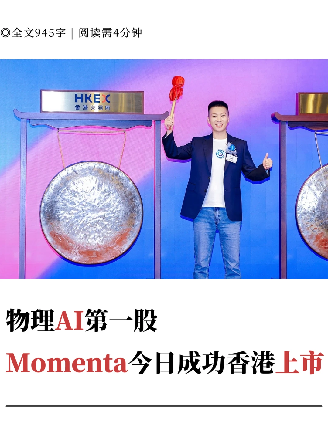 物理AI第一股，Momenta今日成功香港上市