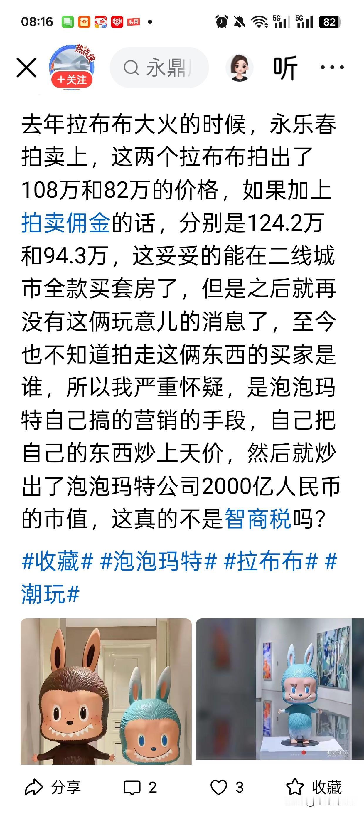 拉布布拍出100万，纯粹就是资本炒作。这边出了100万，股市上赚100倍，不亏。