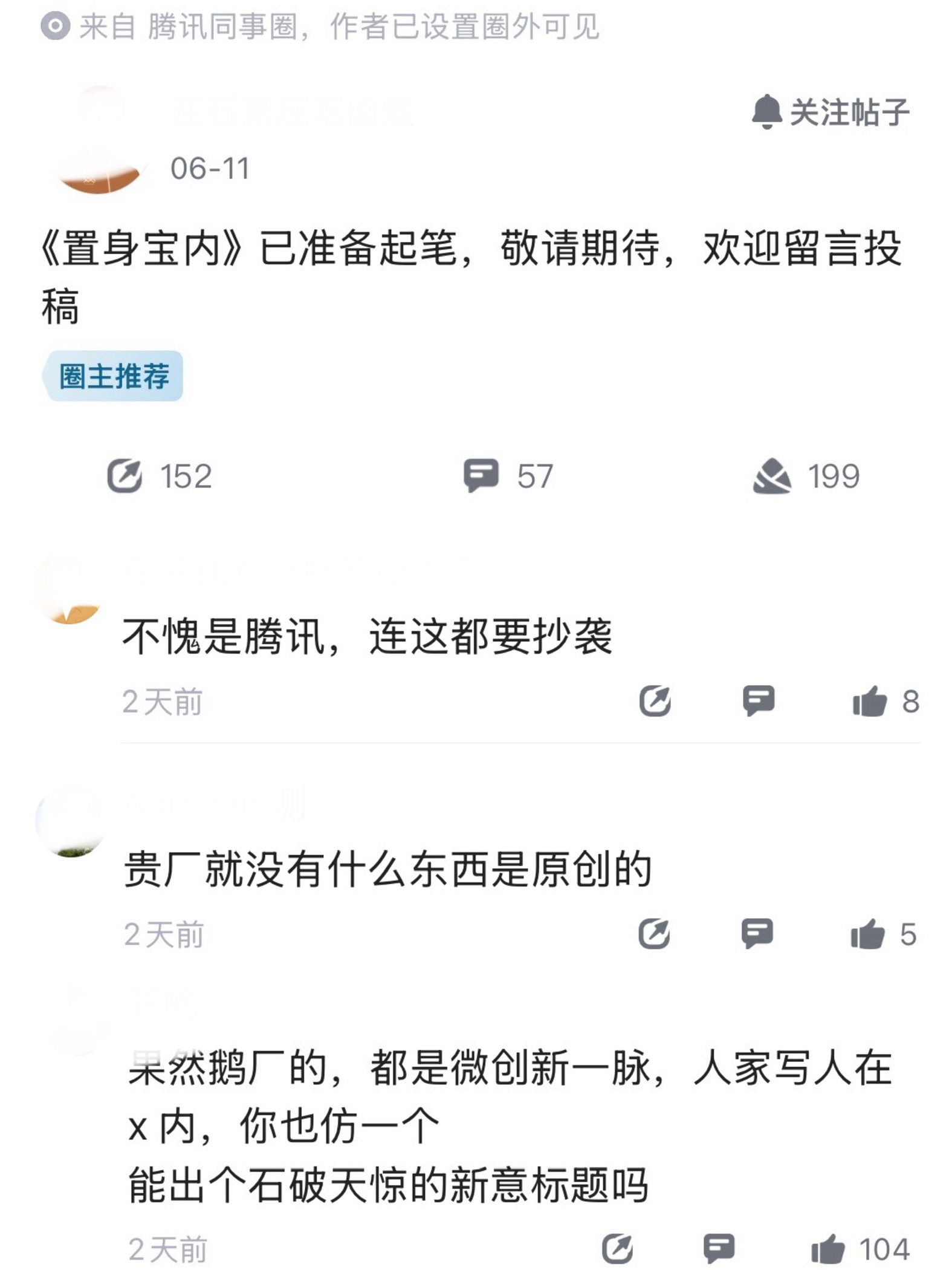笑死了，鹅厂员工在同事圈表示，准备起笔写一篇《置身宝内》。本以为会出现压倒性的叫