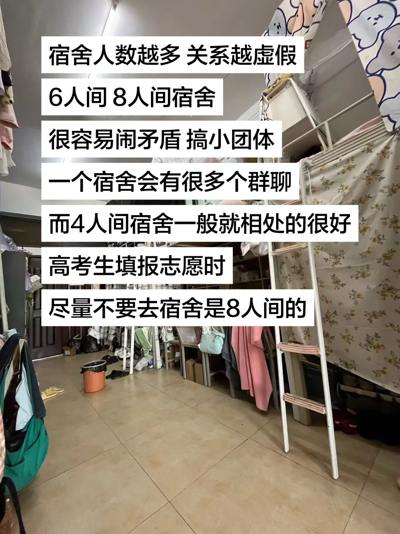 宿舍人数越多 关系越虚假。