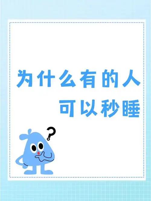 你是否曾羡慕过那些“秒睡”的人？实际上，这背后可能隐藏着健康隐患。
睡眠是人体恢