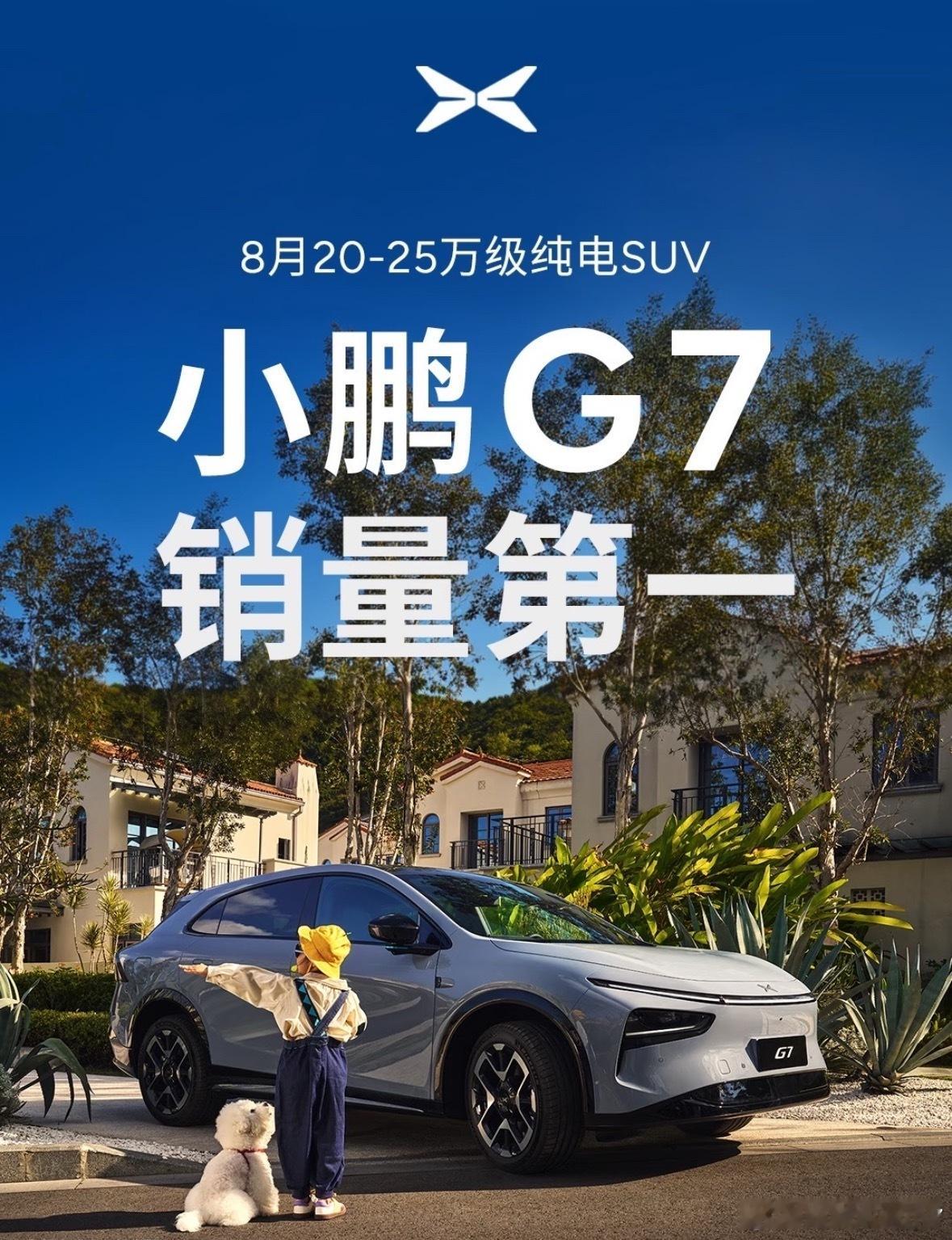 小鹏G7能成8月20-25万纯电SUV销冠，真不是瞎吹[拜托]空间巨能打，前备厢