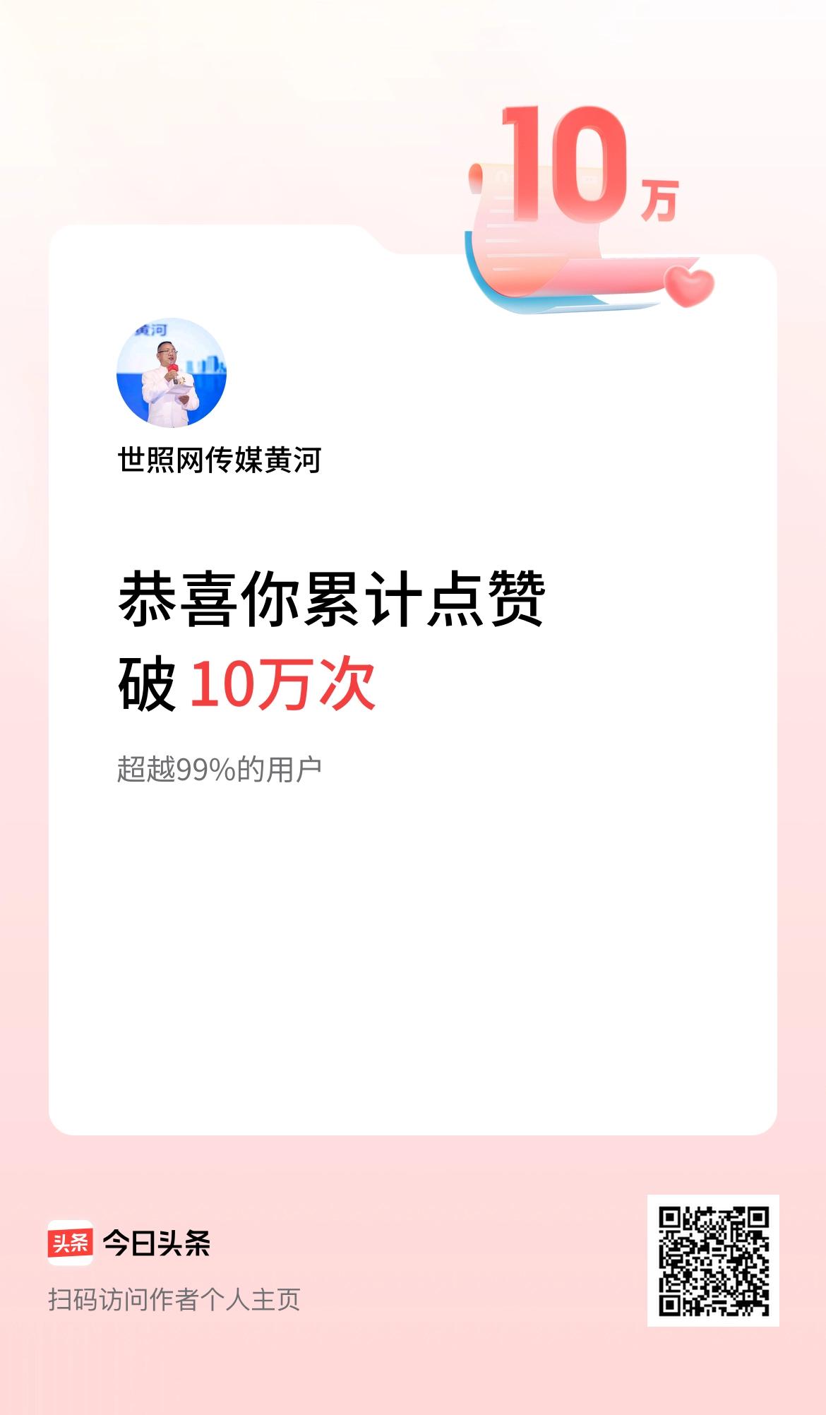 我在头条累计点赞破10万啦！