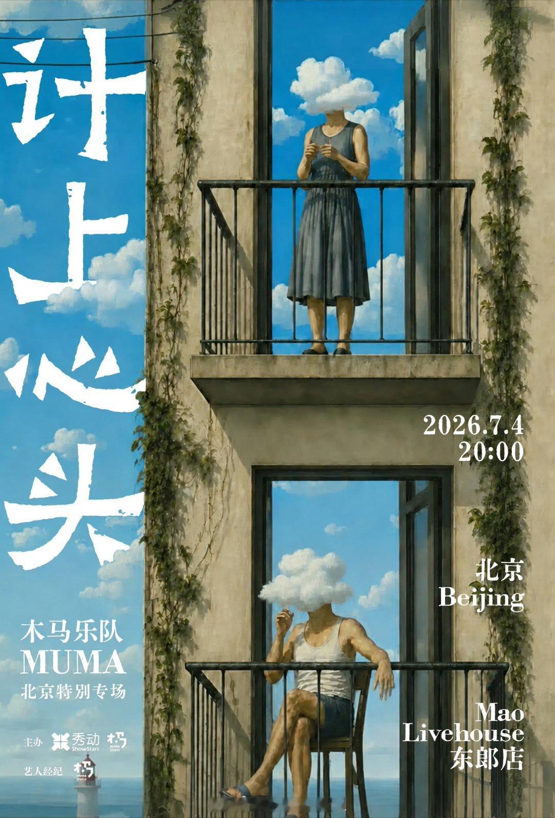 木马Muma北京特别专场「计上心头」 时间:2026年07月04日  20:00
