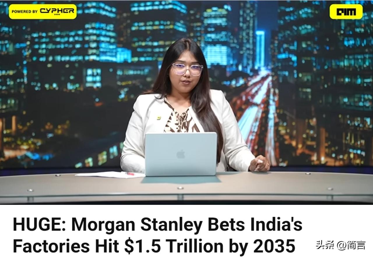 印媒：摩根士丹利预测，印度的制造业规模到2035年或将达到1.5万亿美元。

7