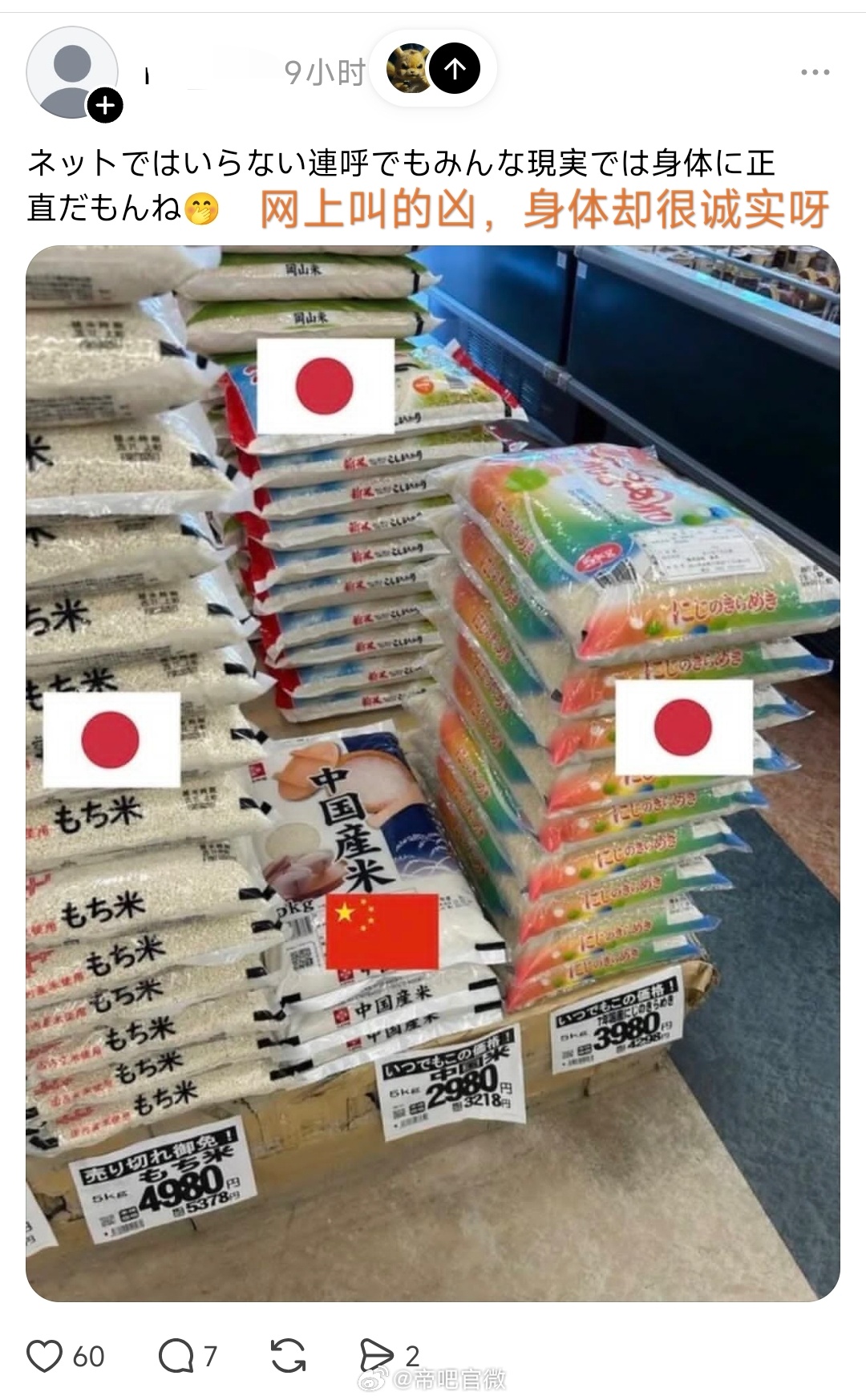 日本人就是口嫌体正，外国大米卖的好就开始找理由了，要么是外国人买的，要么是故意摆
