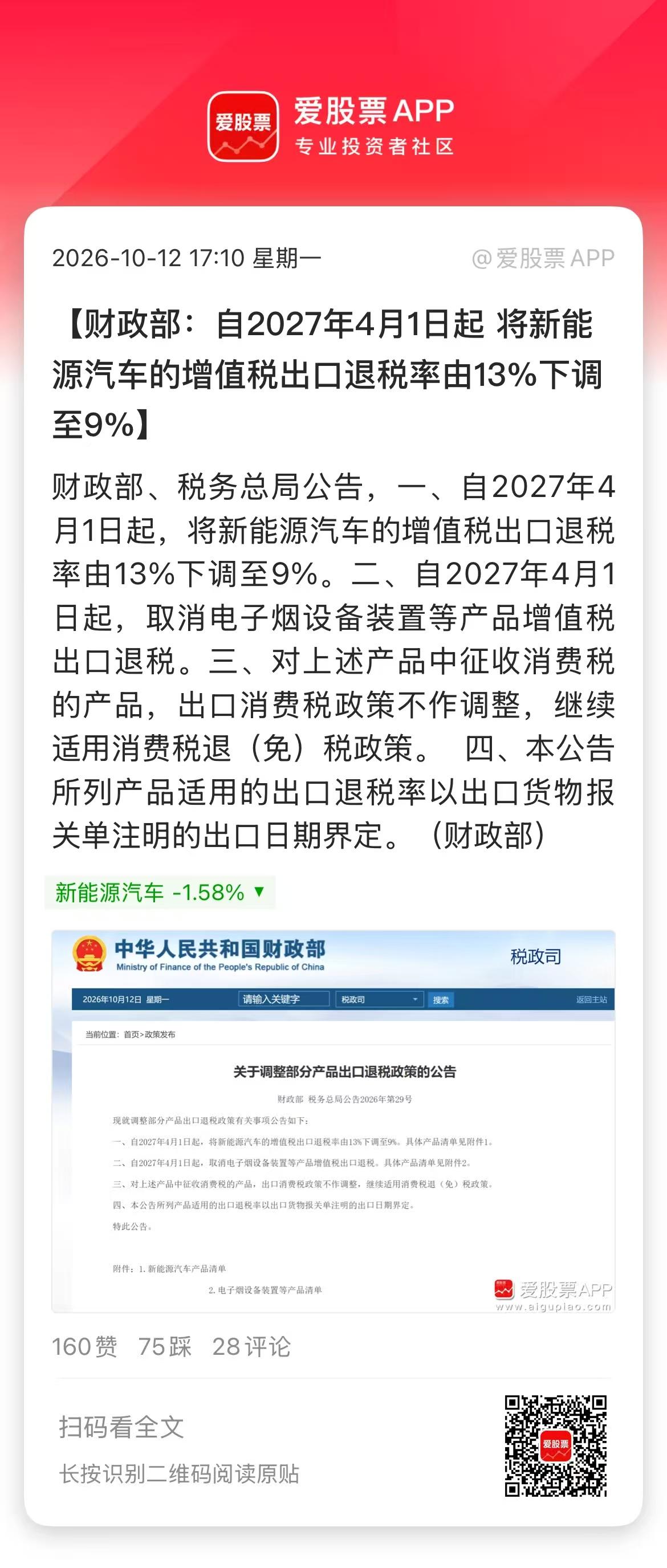 财政部下调出口新能源汽车退税，一是应对贸易摩擦的手段之一，可以拿去跟欧盟博弈；二