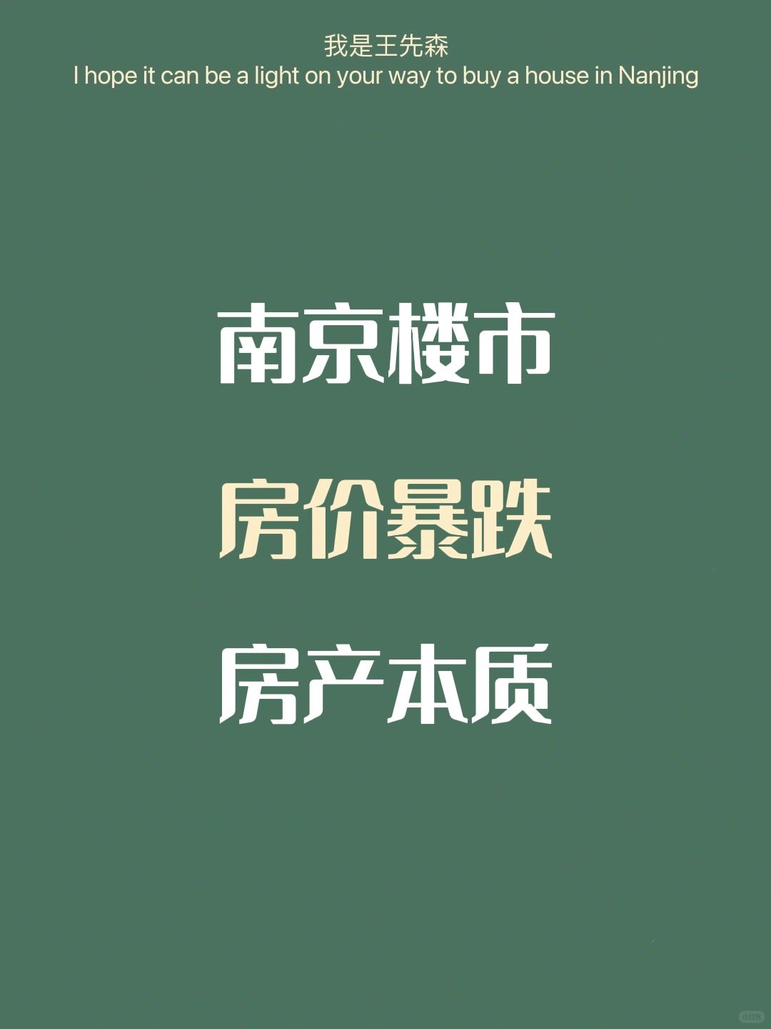 南京楼市 | 房价继续暴跌？房产的本质是什么