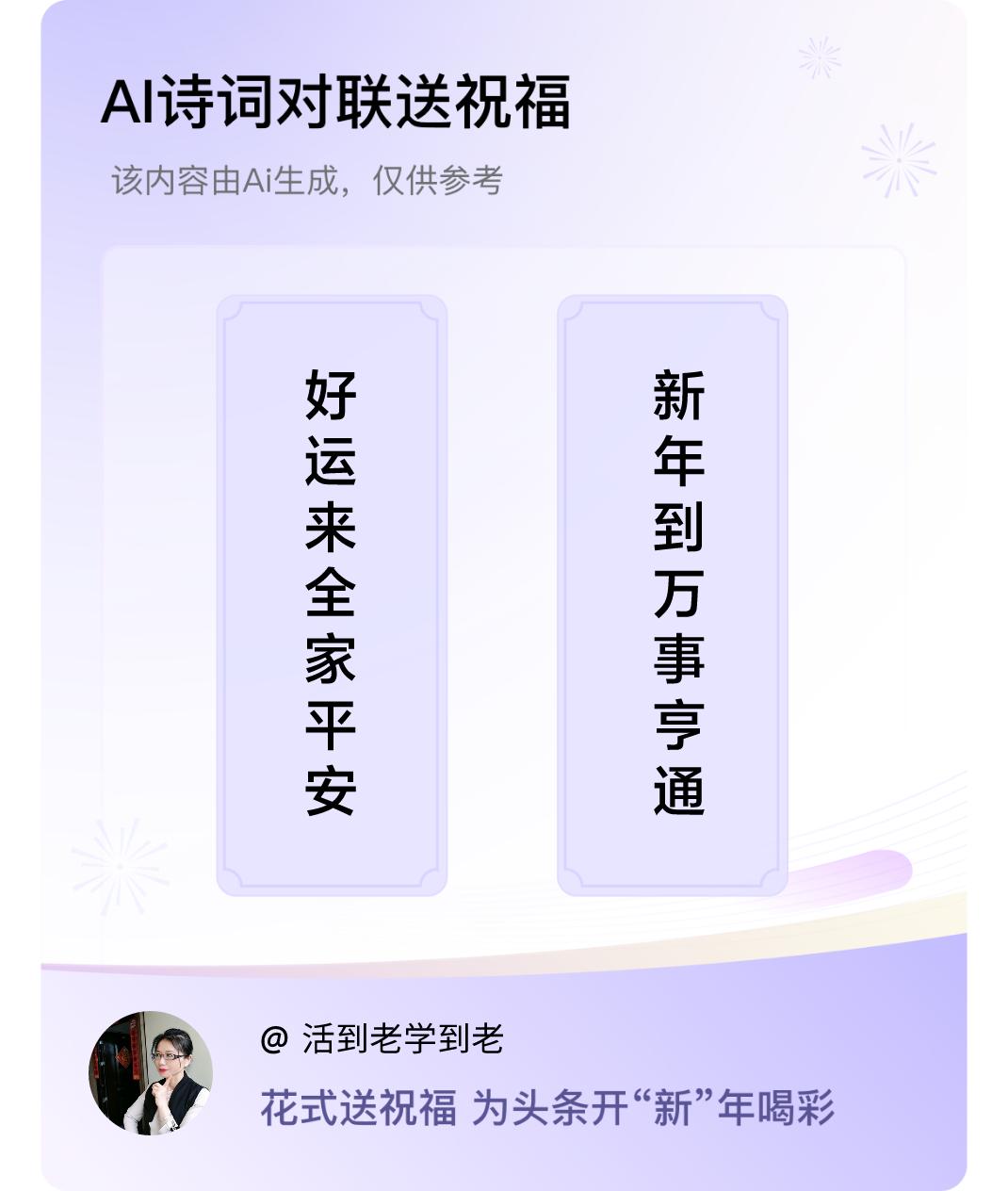 诗词对联贺新年上联：好运来全家平安，下联：新年到万事亨通。我正在参与【诗词对联贺