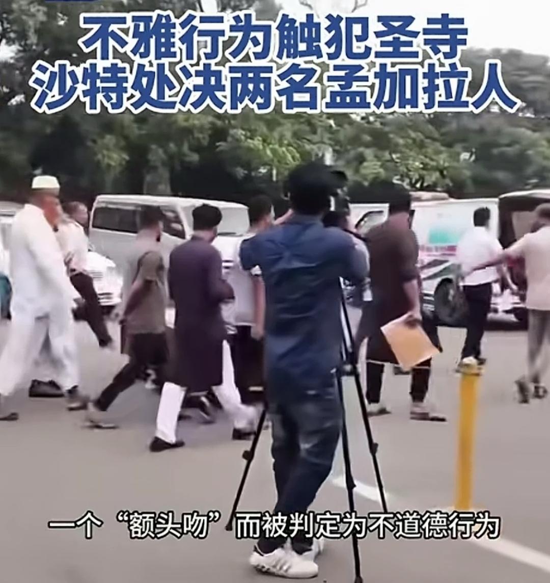 我勒个豆，沙特处决了两名孟加拉国人，只因两人在清真寺内来了个额头吻，两个人是新婚