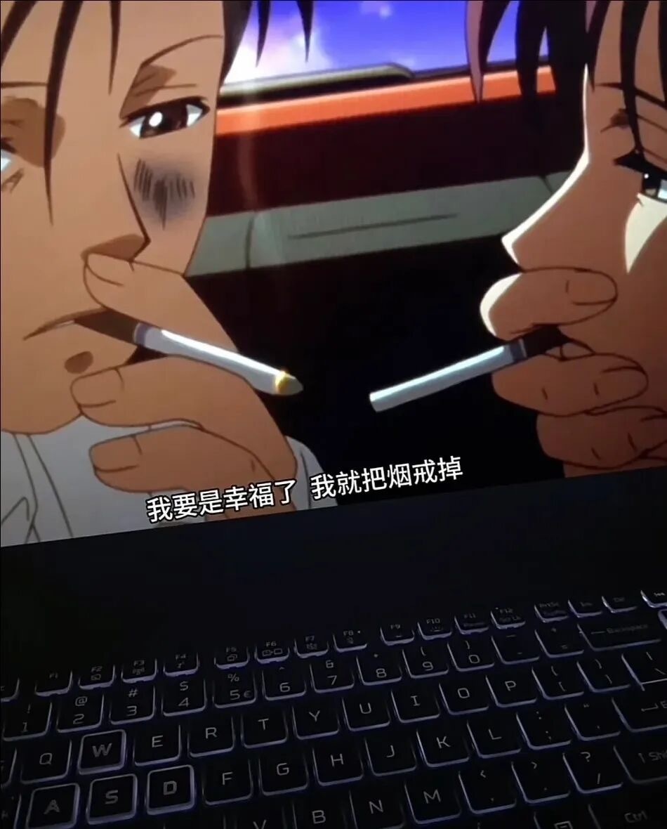 最终还是一个人。我要是幸福了，我就把烟戒掉🚬 ​​​