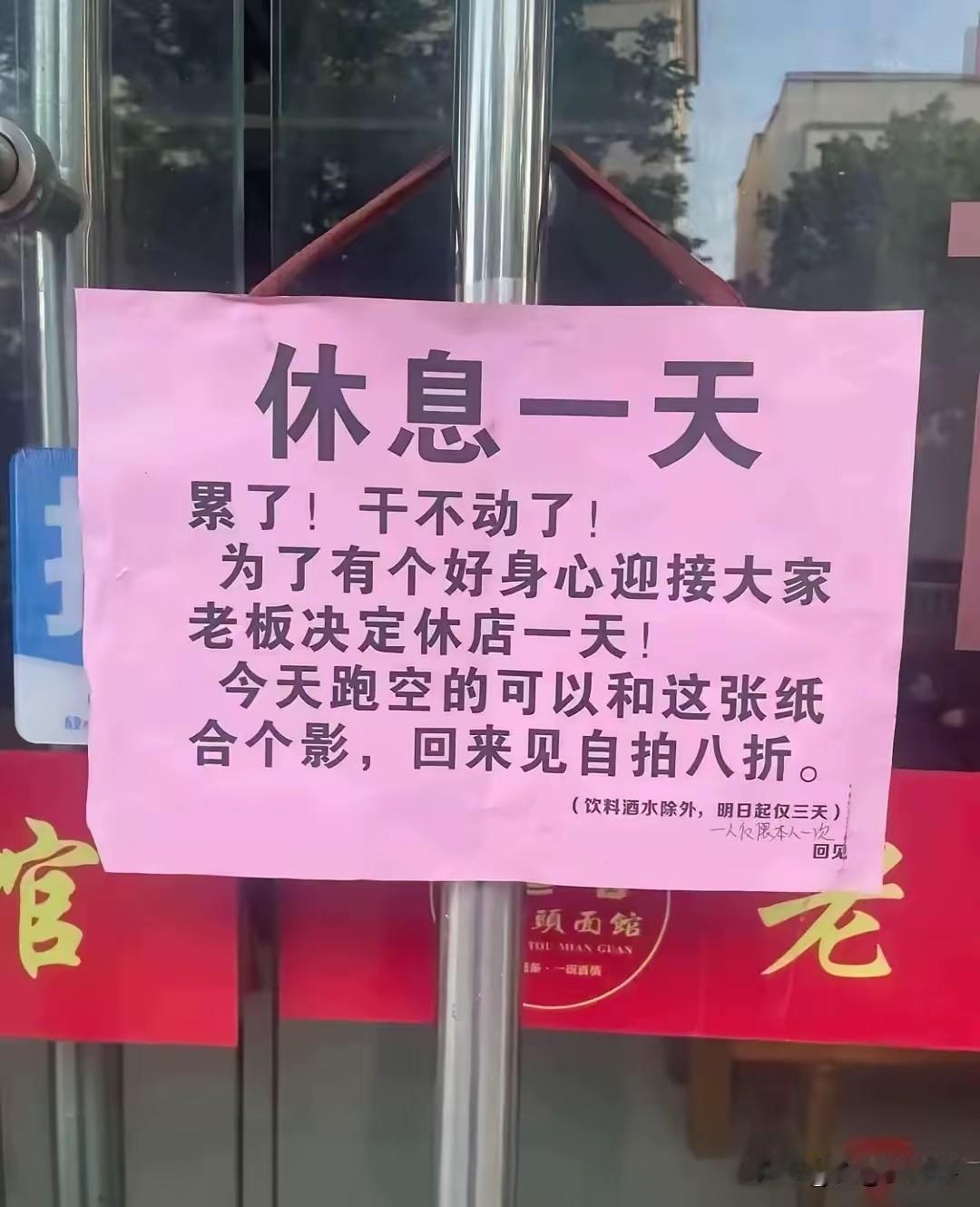 这家小吃店老板真会做生意，脑瓜子灵光的很，即使休息一天，也不忘留住顾客，想不火都