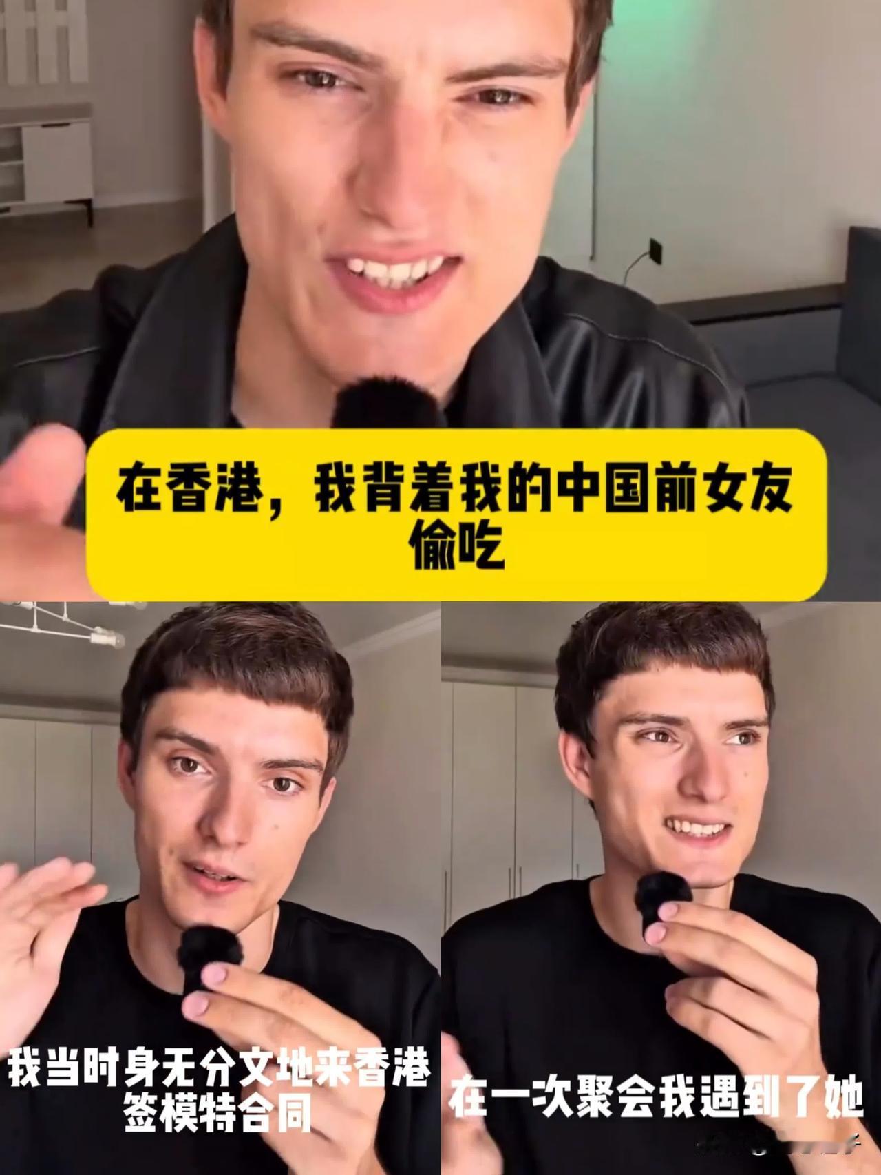 这位俄罗斯男子贬低中国女性，实在让人不适。

他是在香港做模特的，明明在中国赚钱