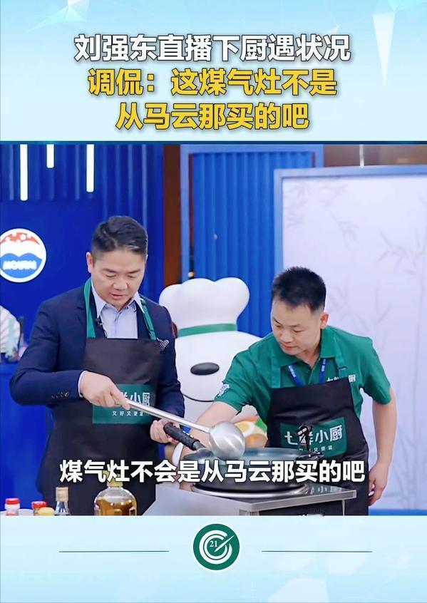 刘强东直播做菜，煤气灶出问题，首先想到的是马云。

虽然刘强东表面上调侃马云，实