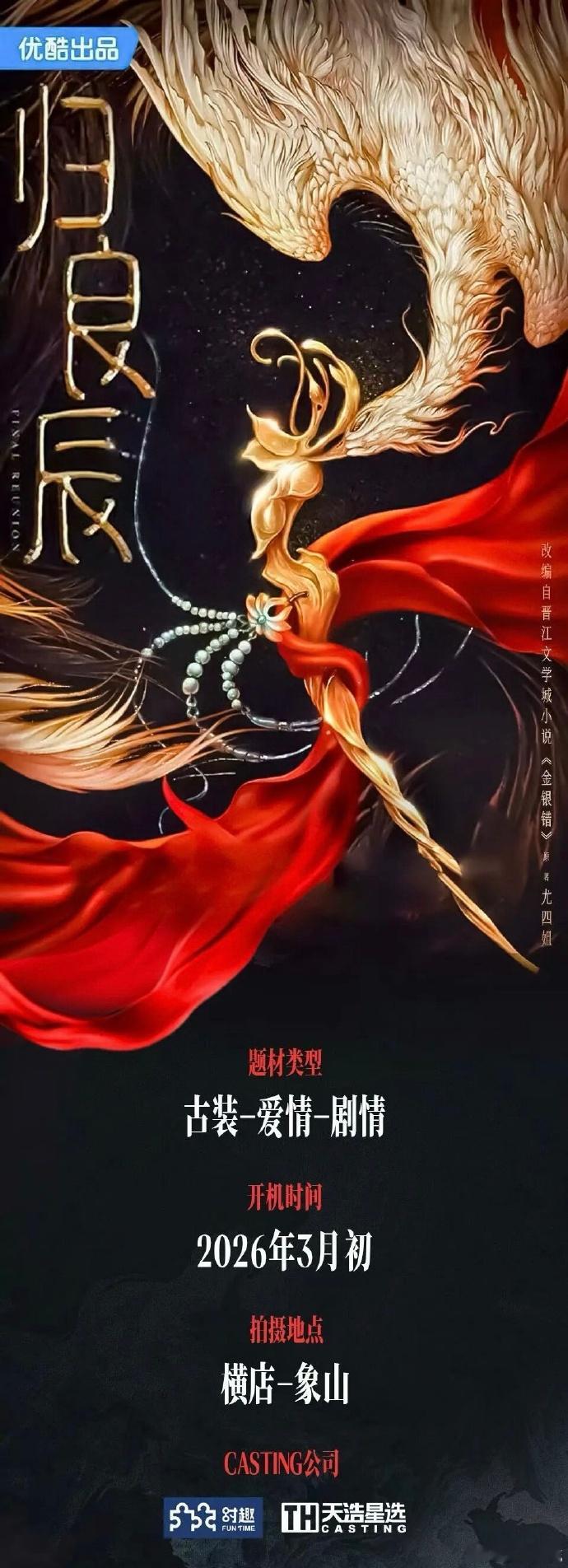 古装爱情剧《归良辰》组讯主演：李昀锐、刘些宁导演：金雄豪开机时间：3月初拍摄地：