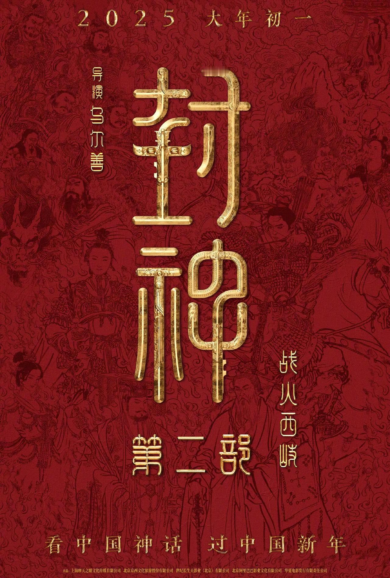 #封神第二部定档#由乌尔善执导的《封神第二部：战火西岐》今日定档春节，并释出定档