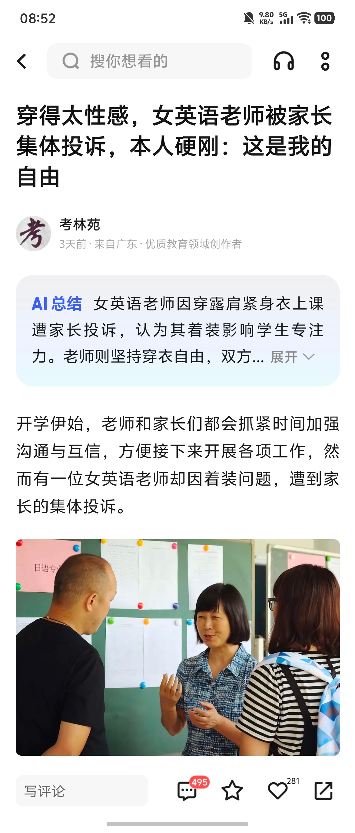 本来看到标题的时候在想现在的人事真多，老师爱怎么穿怎么穿，管这么宽。然后往下一滑