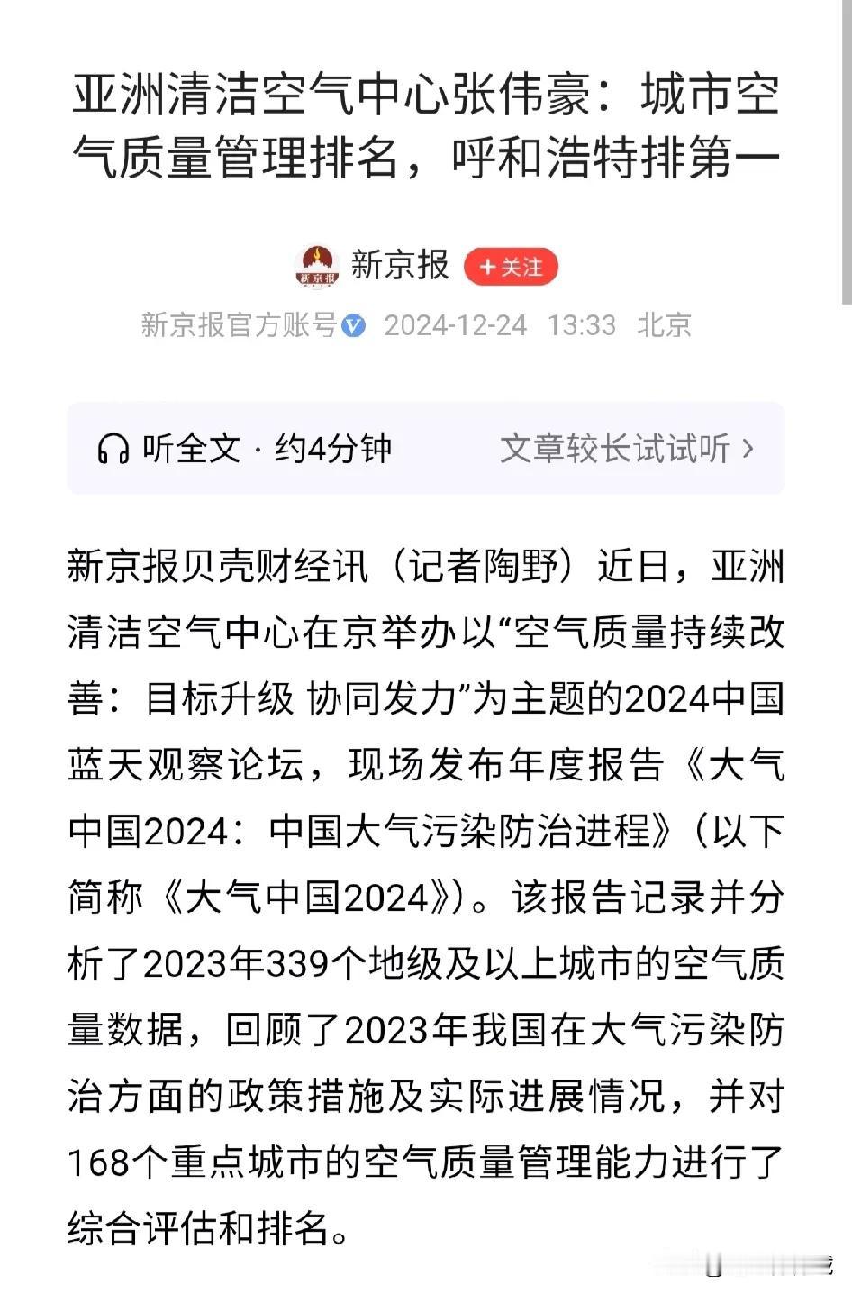 呼和浩特又来了个第一，
这绝对是名副其实的！
2024年中国339个地级市空气质