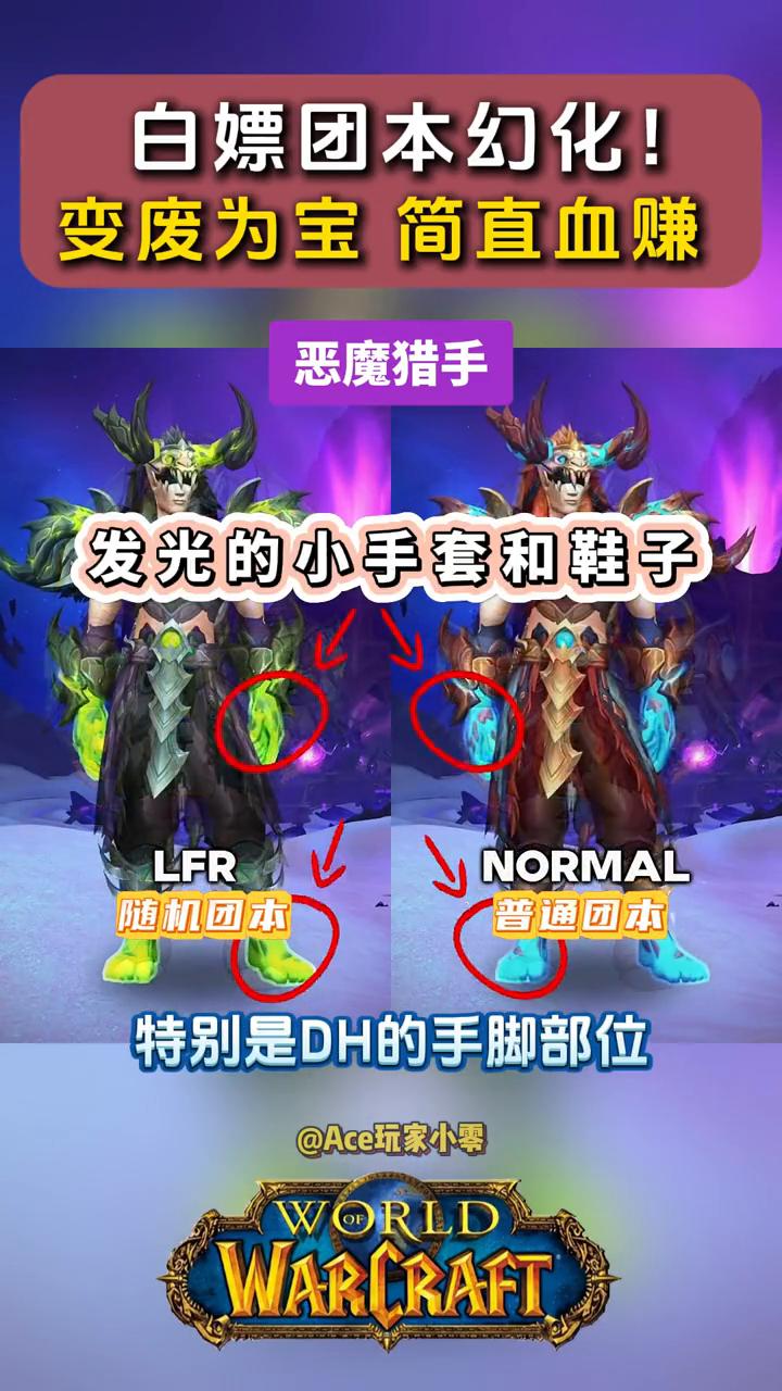 白嫖团本幻化，变废为宝简直血赚。
Ace玩家小零。
好消息，11.2团本法力熔炉