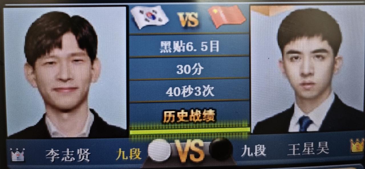 国手山脉杯围棋赛16强战
      王星昊～李志贤
   王星昊执黑棋;李志贤