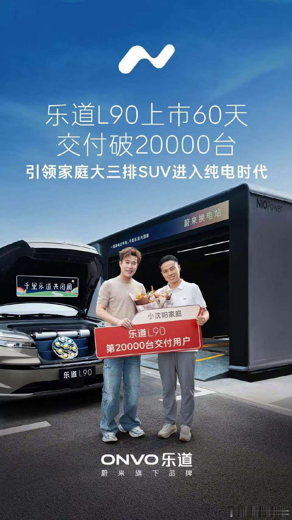 小沈阳成乐道L90第两万个用户乐道L90上市60天交付2万台。不用说这车的优点大