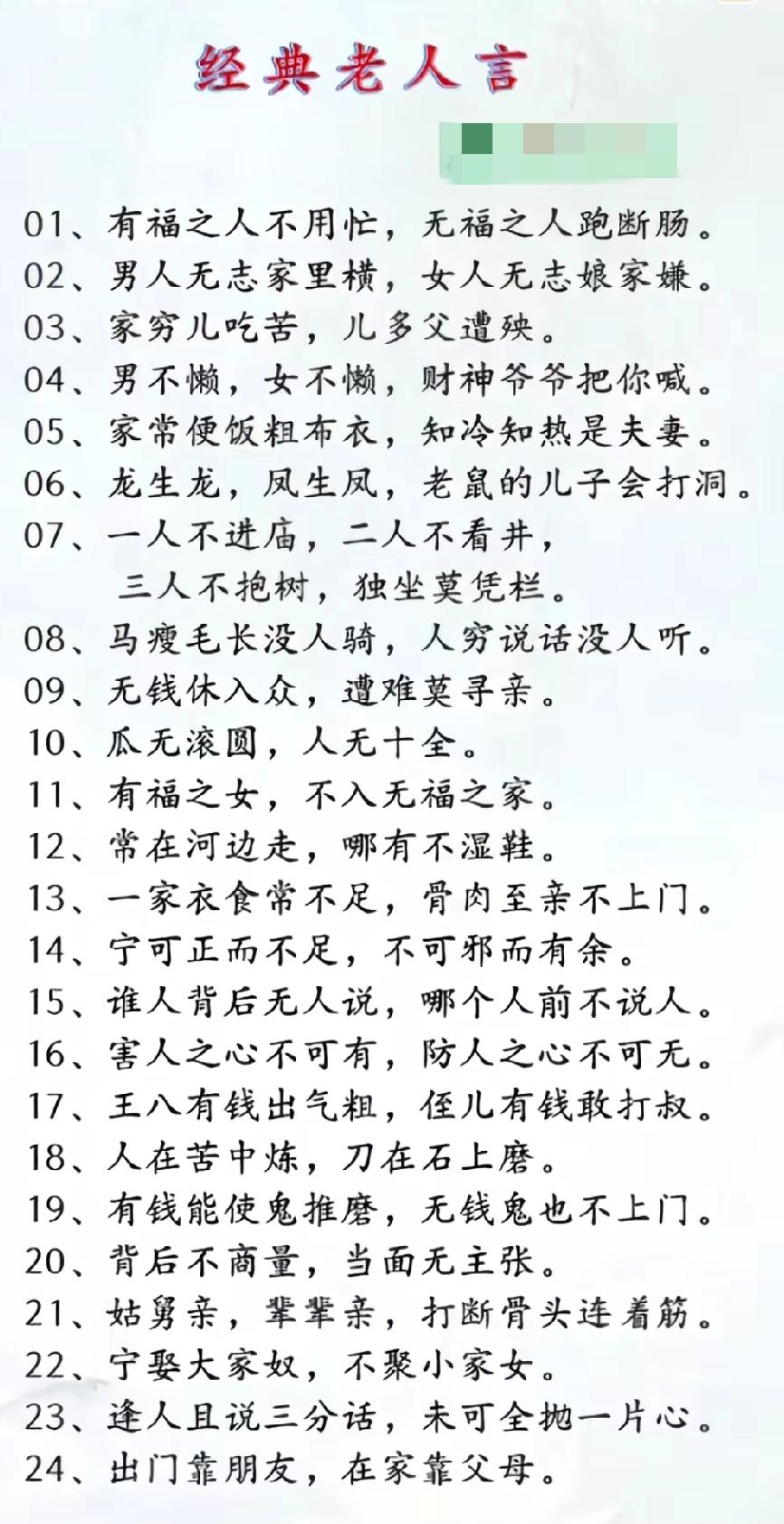 经典老人言，智慧生活指南！老祖宗的智慧，句句在理。老祖宗处世之道