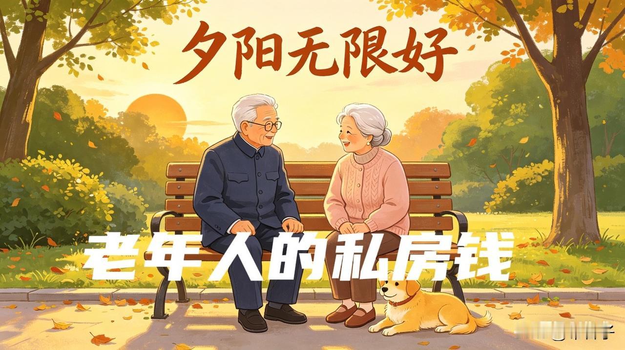 老年男人最好的状态是什么？是有点私房钱，有点闲钱是件好事。

我的私房钱是退休后