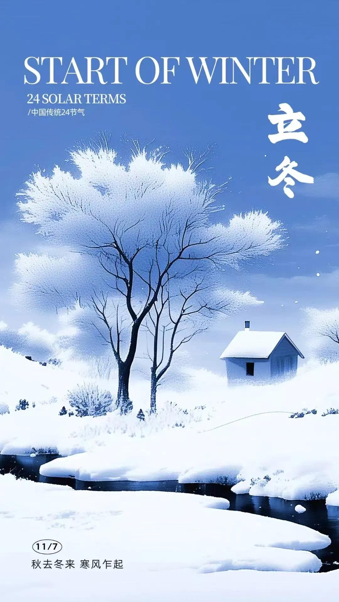 立冬，是一个让我们停下脚步，
反思过去，展望未来的时刻。
就像树木在冬天里积蓄力