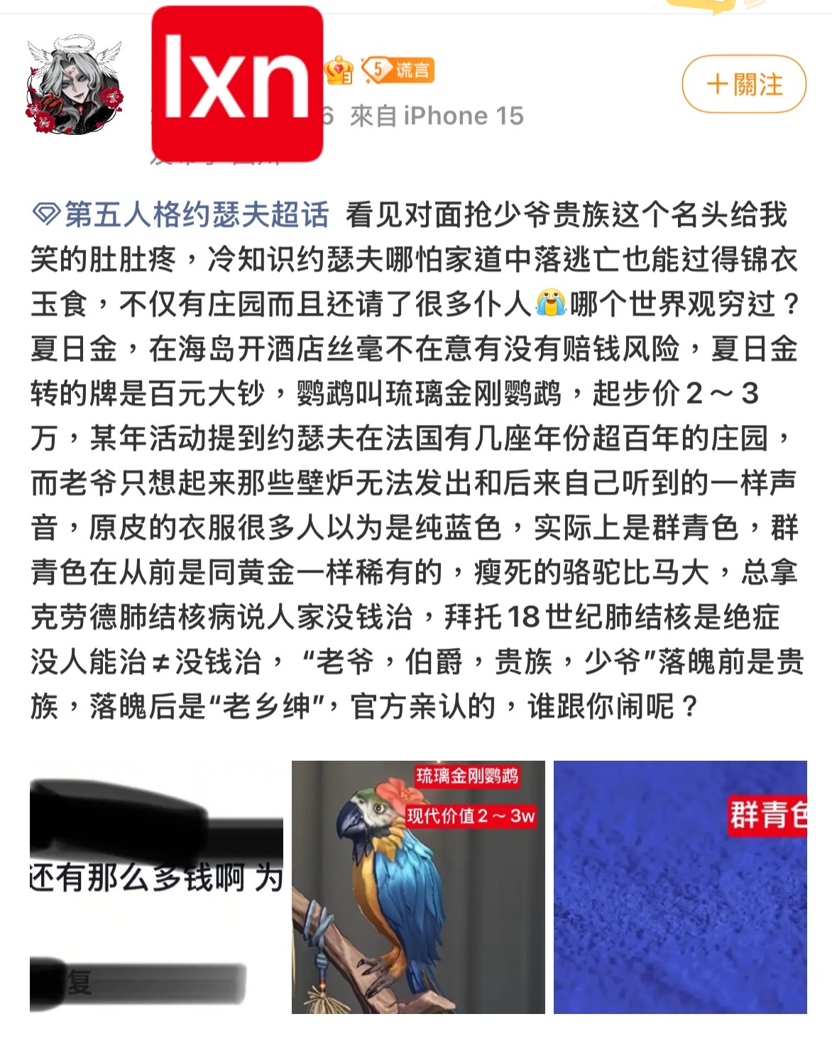 要不说lxn蠢呢我先不说你这条帖子里的对于鹦鹉跟群青色的解析有错，你前一秒还在拼