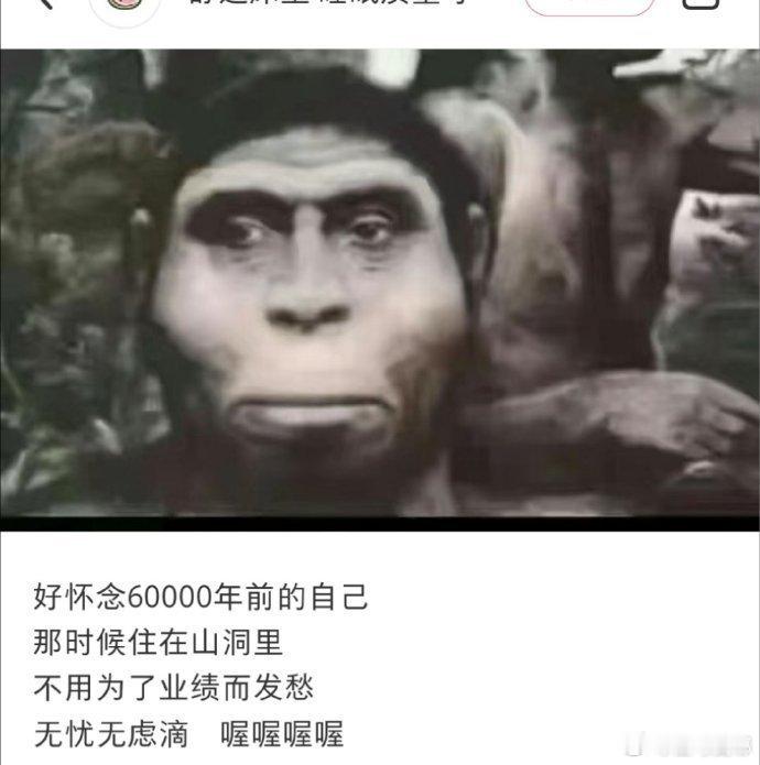 有网友好怀念6w年前的自己