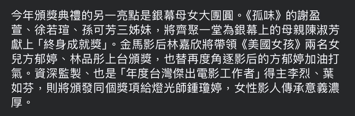 今年金马颁奖典礼女性影人传承意义浓厚，《孤味》谢盈萱、徐若瑄、孙可芳三姐妹，将一