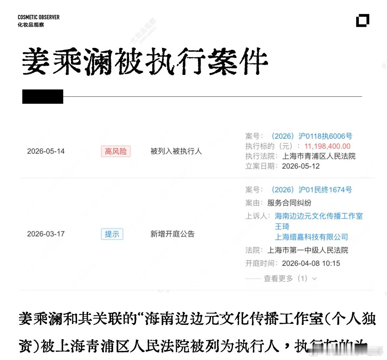 姜乘澜被强制执行天哪，姜乘澜被强制执行1119万！曝姜乘澜被强制执行1119万曝