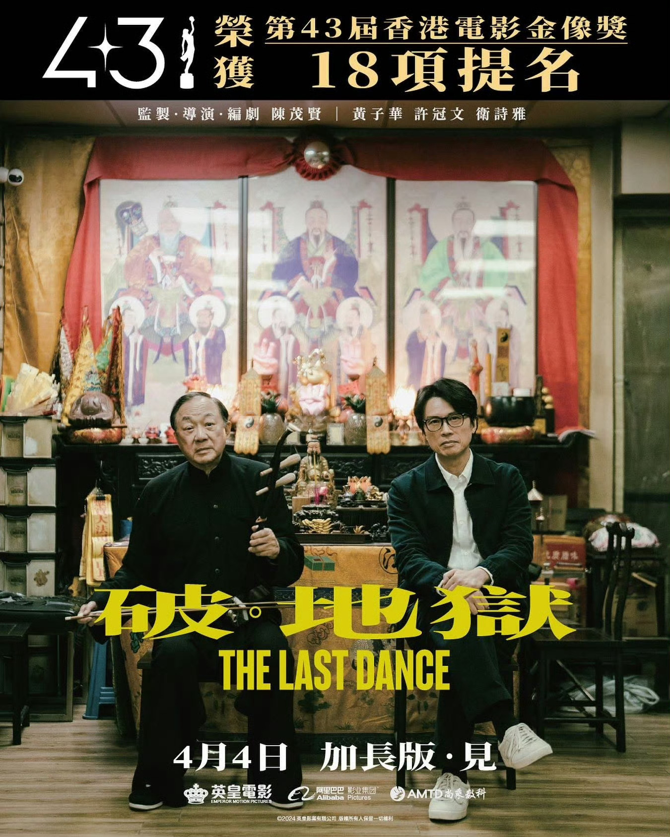 破地狱加长版  电影《破·地狱》加长版确认将于4月4日在中国香港及澳门上映，本片