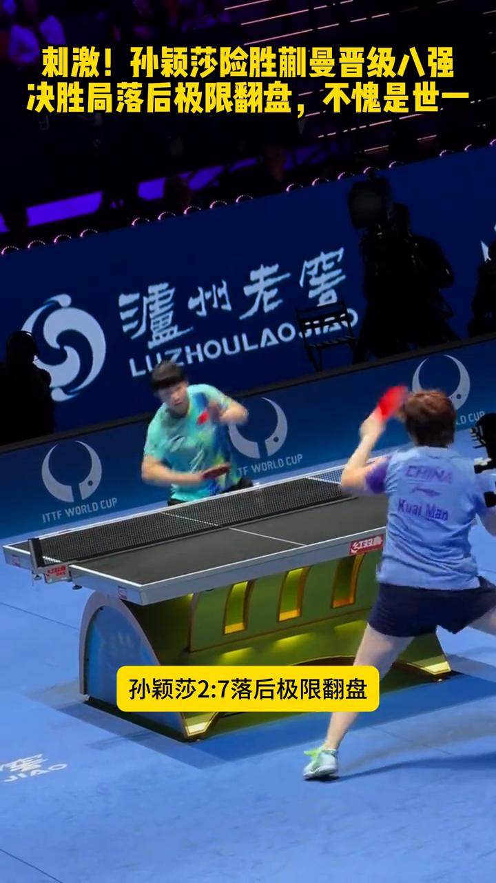 刺激！孙颖莎险胜蒯曼晋级八强，决胜局落后极限翻盘，不愧是世一。
太刺激了！澳门世