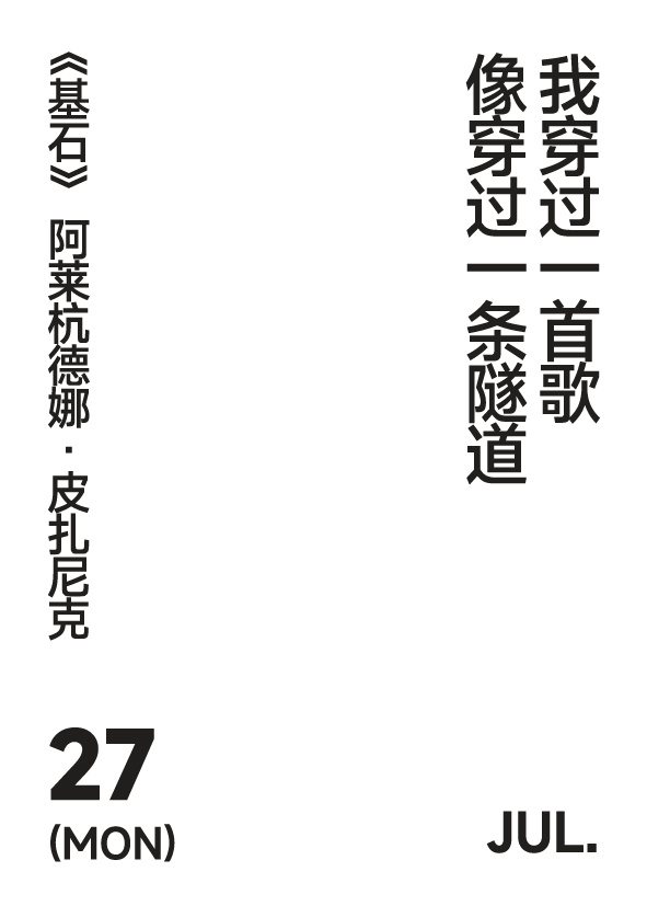 2026年7月27日 写诗小日历我穿过一首歌像穿过一条隧道阿莱杭德娜·皮扎尼克 