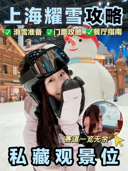 上海耀雪滑雪攻略+避坑！看这一篇就够了！