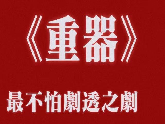 最不怕剧透的剧出现了电视剧重器 有精神疾病就能躲过刑法制裁吗。重器用一个案子回应