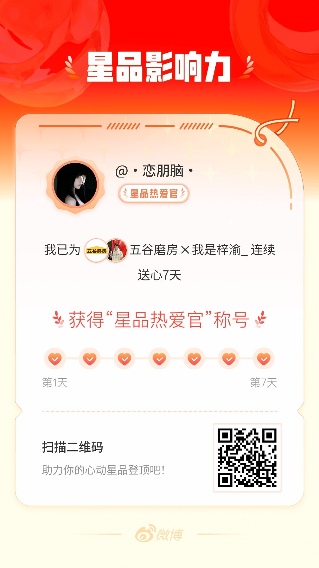 我在星品影响力上为 X 连续送心7天，获得“星品热爱官”称号！快来一起pick你