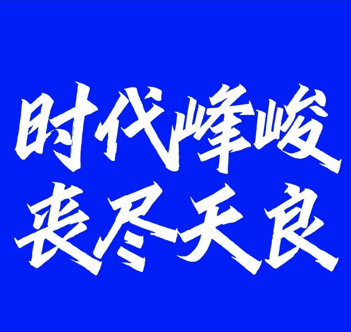 左航粉丝拒绝笨小孩的道歉信拒绝低贝戋无耻的唯四行为永拒《笨小孩的道歉信》❌❌❌永