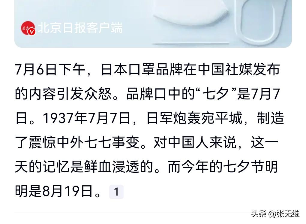 这日本品牌也太丧心病狂了吧，竟然拿七七这一天当七夕。

要知道1937年日本丧心