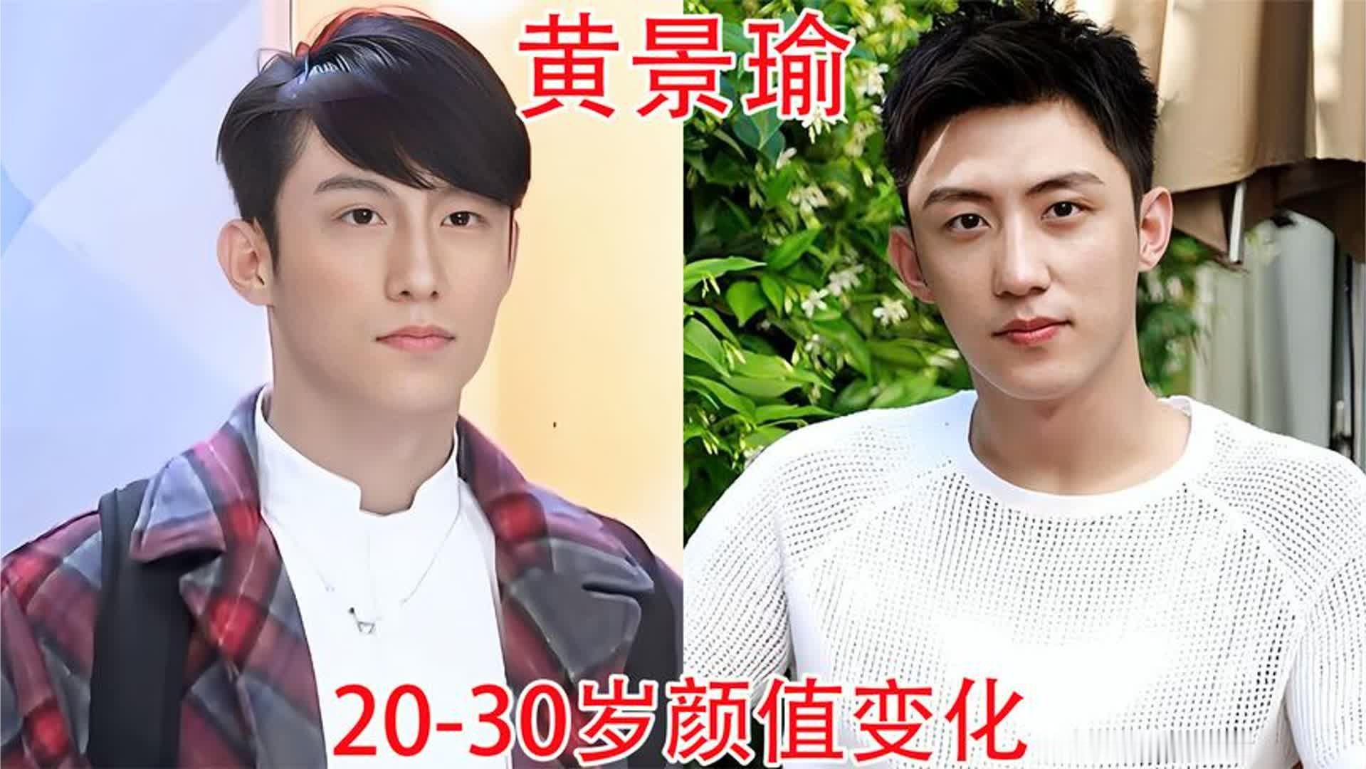黄景瑜20-30岁颜值变化，既英俊又阳刚，不愧是内娱服兵役的男人