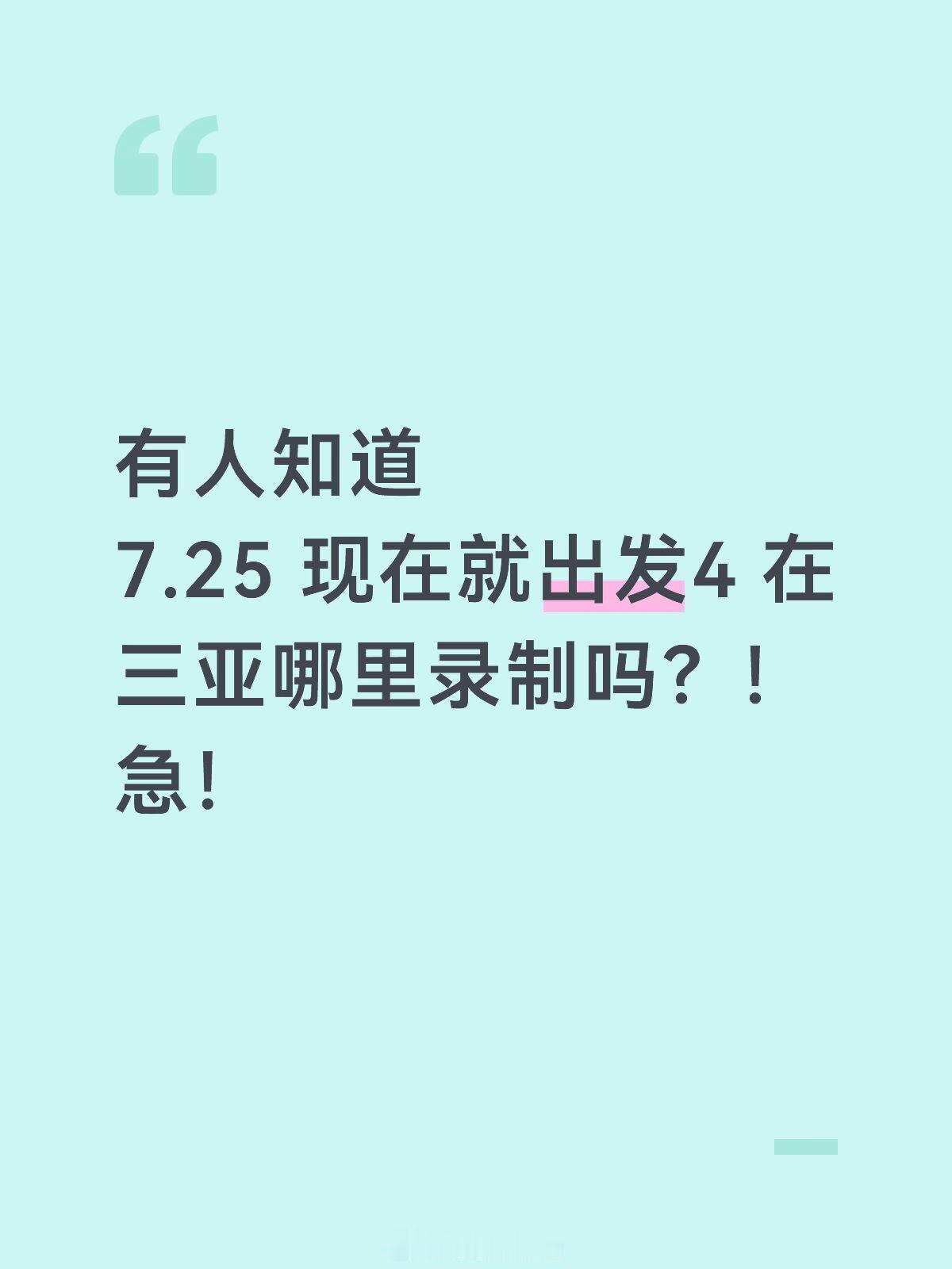 有人知道7.25现在就出发4在三亚哪里录制吗?!现在就出发4｜现在就出发