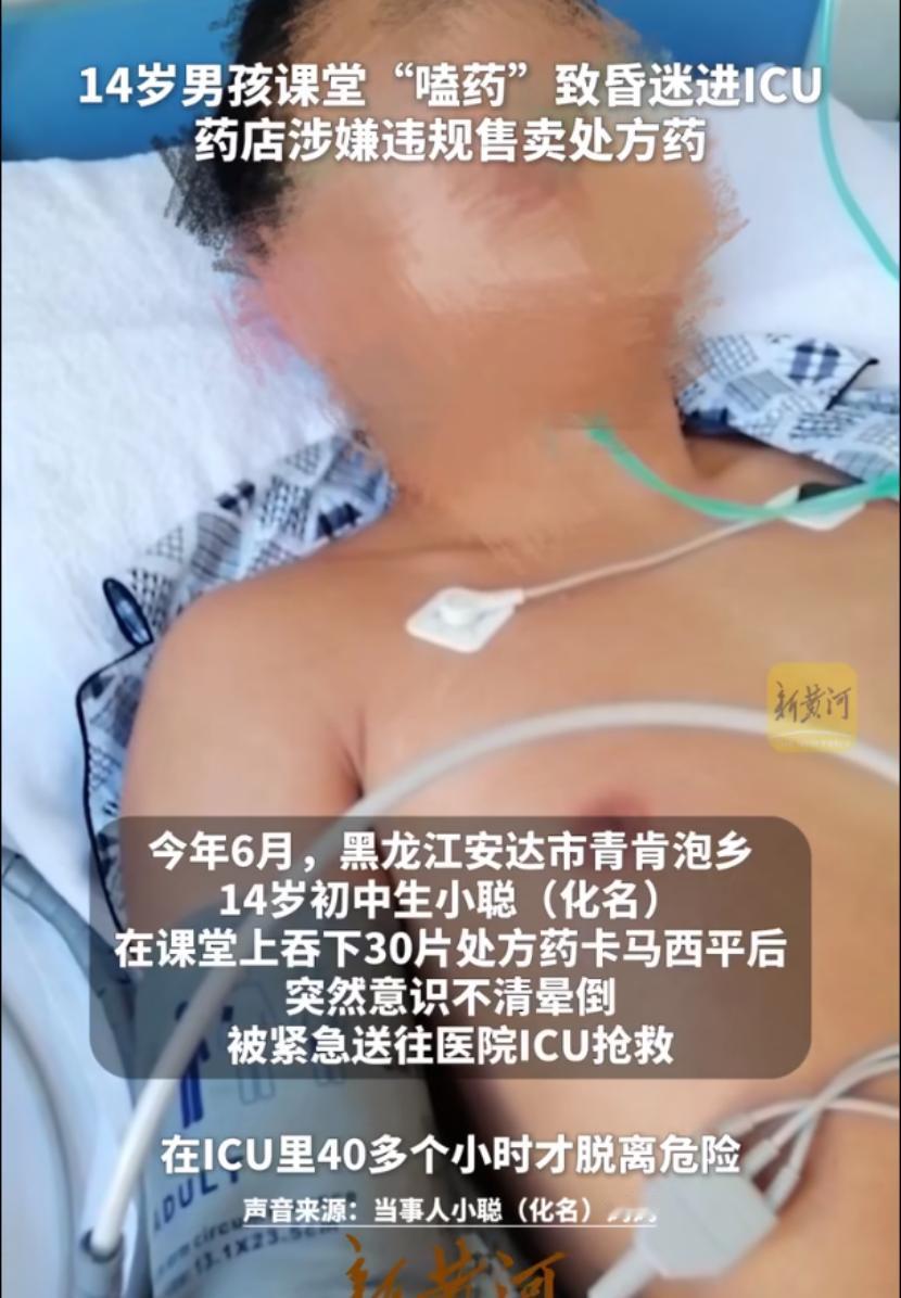 是药三分毒，瞎吃要人命！黑龙江安达，一14岁初中生课堂上吞食30片药物后，意识不