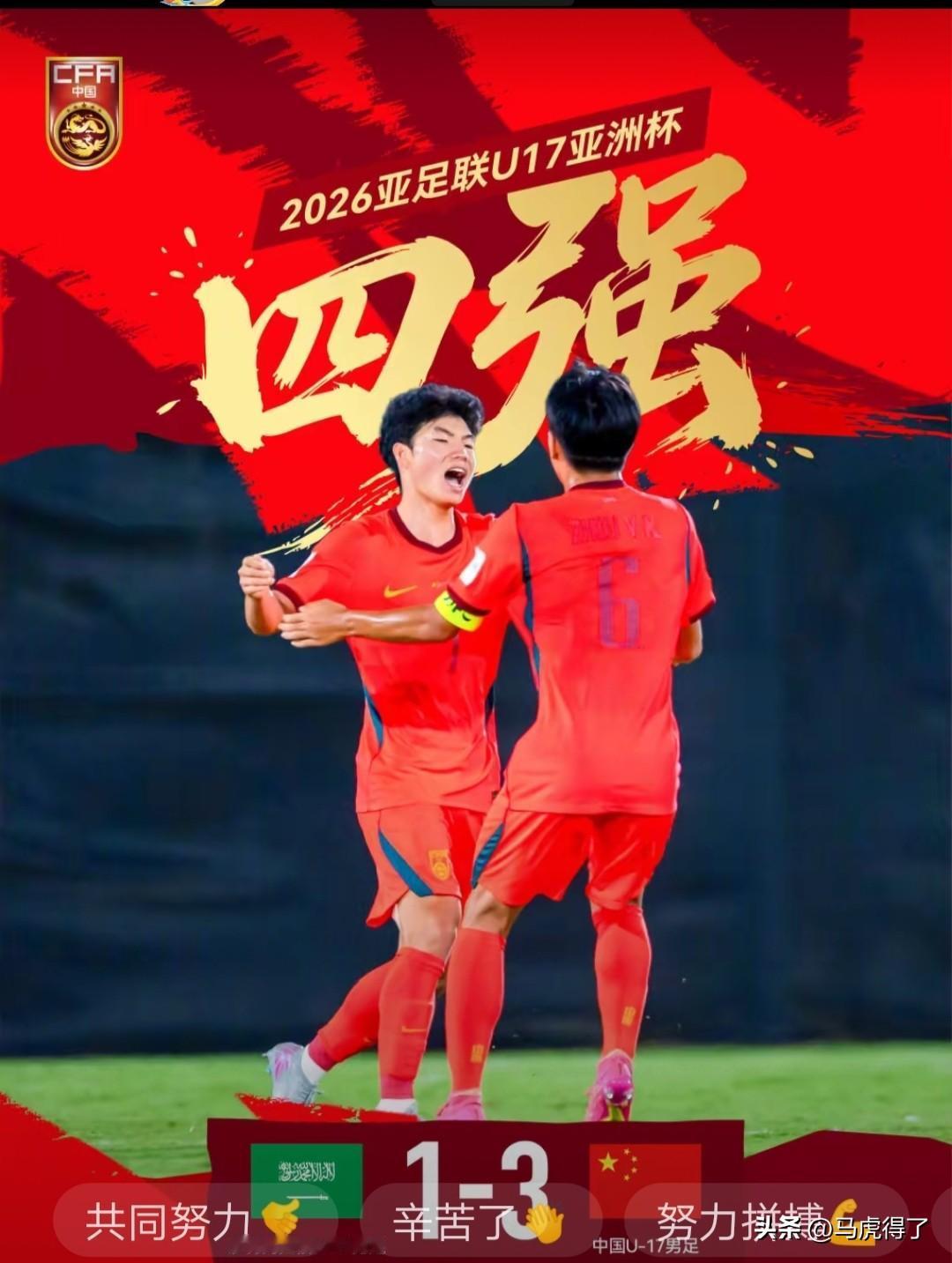 爱恨就在一瞬间！中国u17居然3：1淘汰沙特，终结对方对中国足球近三年来的苦主地