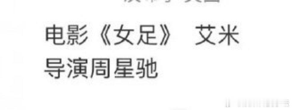 艾米这是飞升了吧，都能演周星驰的电影了 ​​​