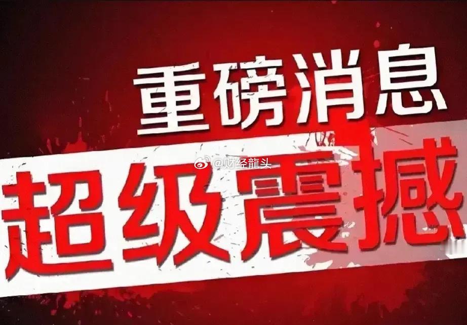 今天是8月9日星期五，突发超级重磅消息，今天A股要大变天了吗？#股票##a股# 